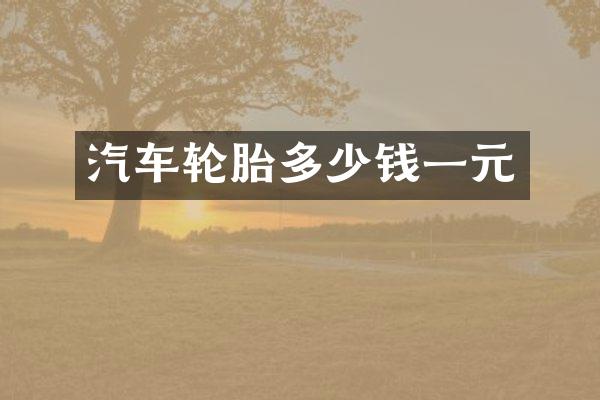 汽车轮胎多少钱一元