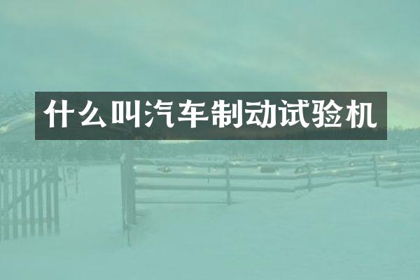 什么叫汽车制动试验机