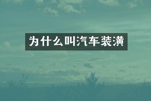 为什么叫汽车装潢