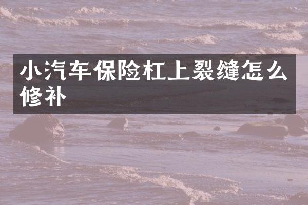 小汽车保险杠上裂缝怎么修补