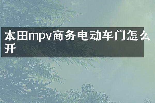 本田mpv商务电动车门怎么开