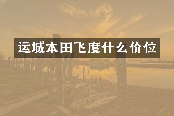 运城本田飞度什么价位