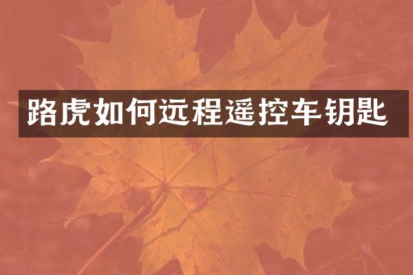 路虎如何远程遥控车钥匙