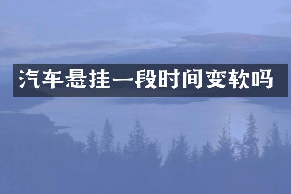 汽车悬挂一段时间变软吗