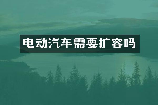 电动汽车需要扩容吗