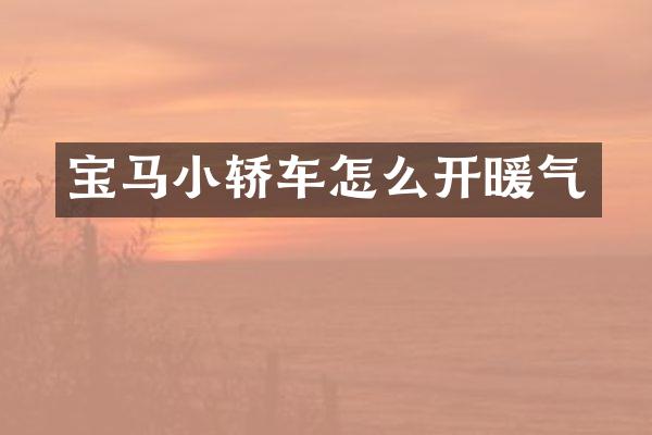 宝马小轿车怎么开暖气