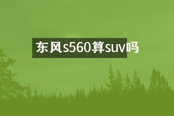 东风s560算suv吗