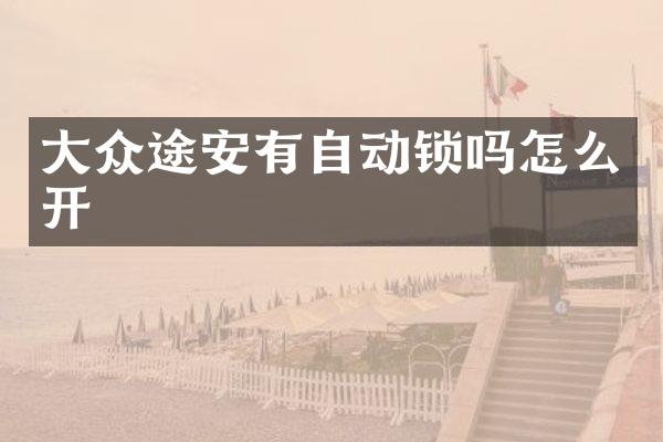 大众途安有自动锁吗怎么开