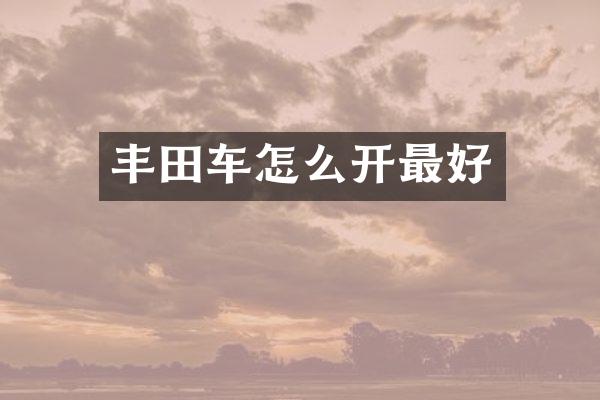 丰田车怎么开最好