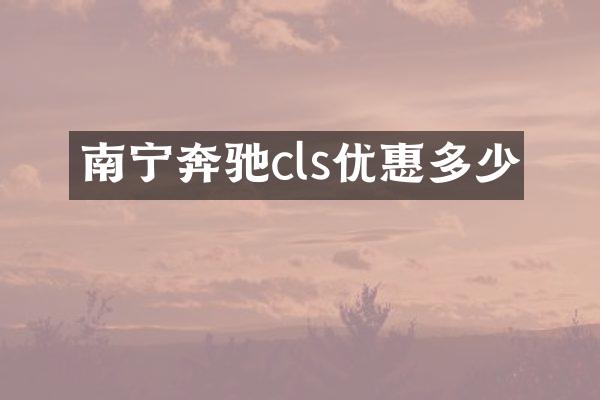 南宁奔驰cls优惠多少