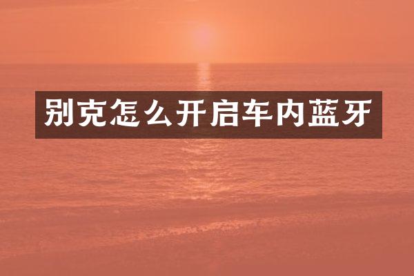 别克怎么开启车内蓝牙