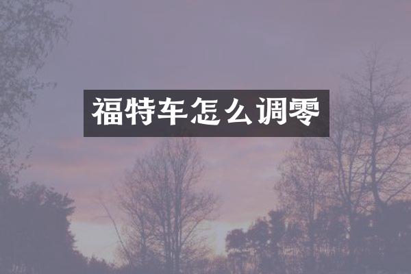 福特车怎么调零