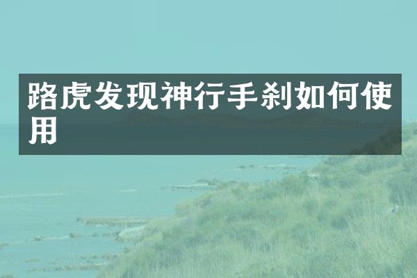 路虎发现神行手刹如何使用
