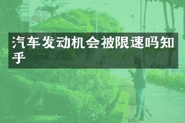 汽车发动机会被限速吗知乎