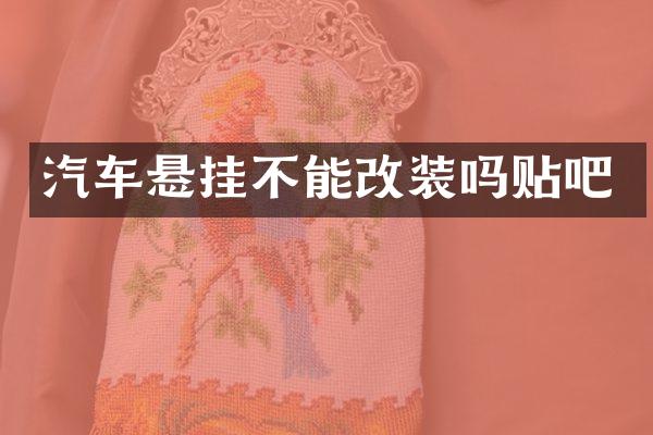 汽车悬挂不能改装吗贴吧