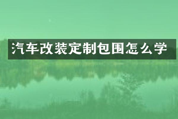 汽车改装定制包围怎么学