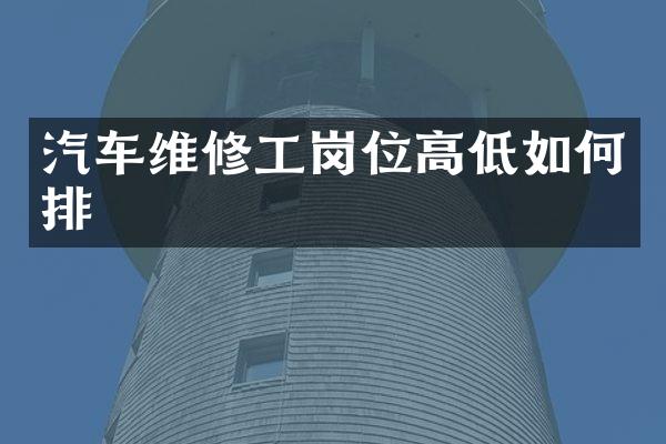 汽车维修工岗位高低如何排