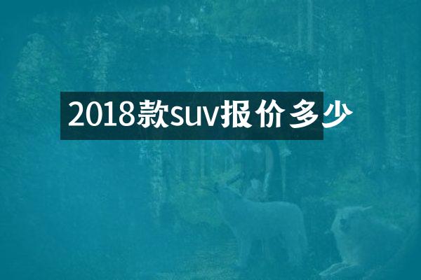 2018款suv报价多少