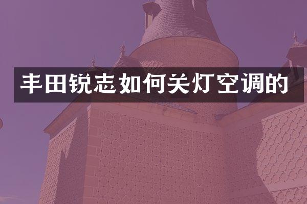 丰田锐志如何关灯空调的