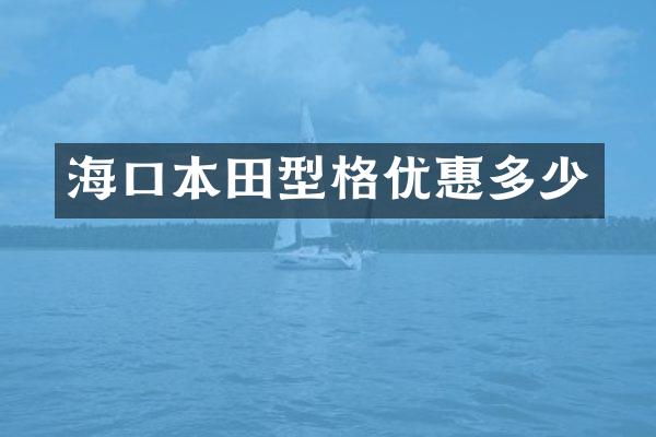 海口本田型格优惠多少