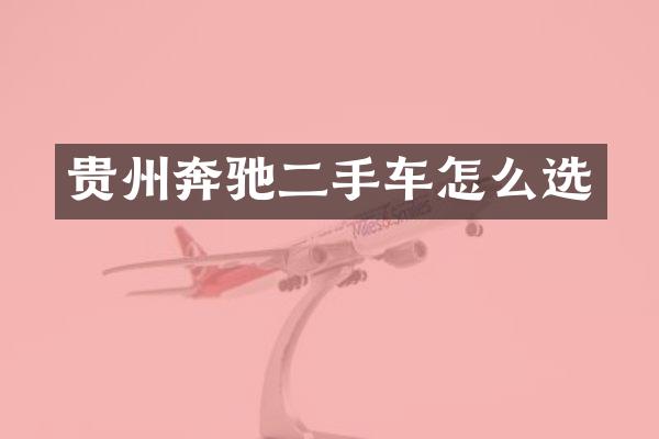 贵州奔驰二手车怎么选