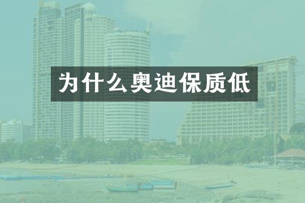 为什么奥迪保质低