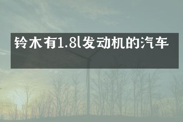 铃木有1.8l发动机的汽车吗
