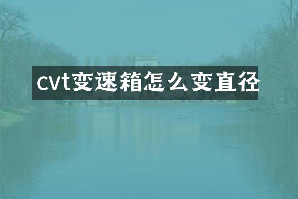 cvt变速箱怎么变直径