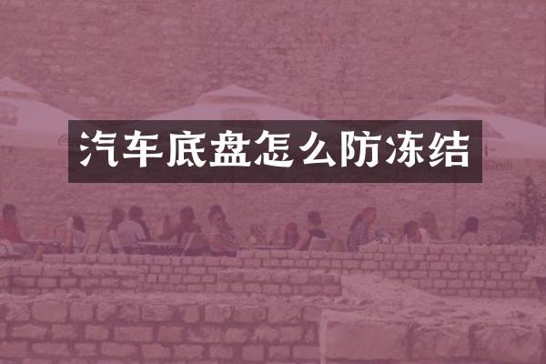 汽车底盘怎么防冻结
