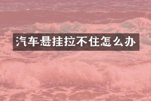 汽车悬挂拉不住怎么办