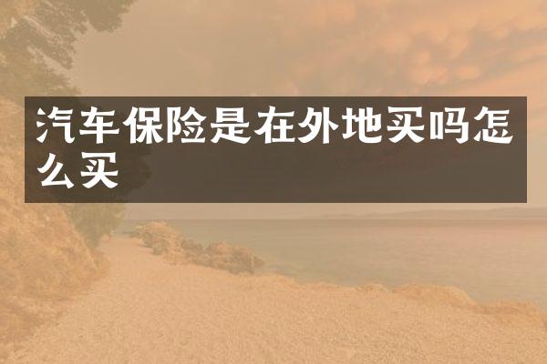 汽车保险是在外地买吗怎么买