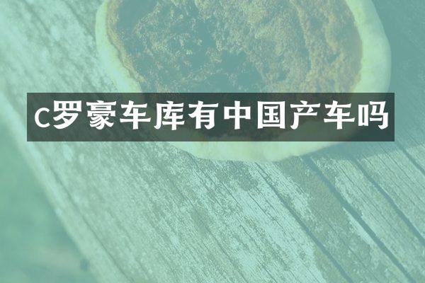 c罗豪车库有中国产车吗