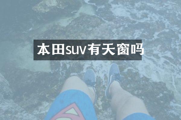 本田suv有天窗吗
