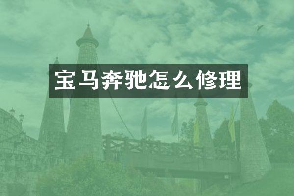 宝马奔驰怎么修理