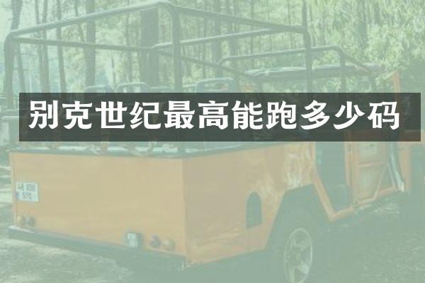 别克世纪最高能跑多少码