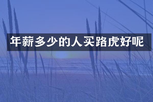 年薪多少的人买路虎好呢