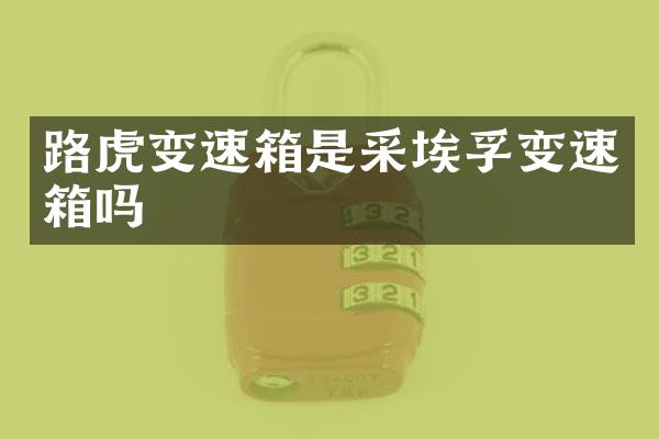 路虎变速箱是采埃孚变速箱吗