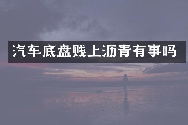 汽车底盘贱上沥青有事吗