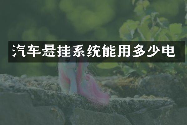 汽车悬挂系统能用多少电