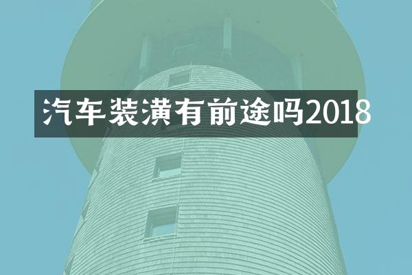汽车装潢有前途吗2018
