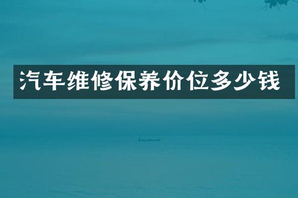 汽车维修保养价位多少钱