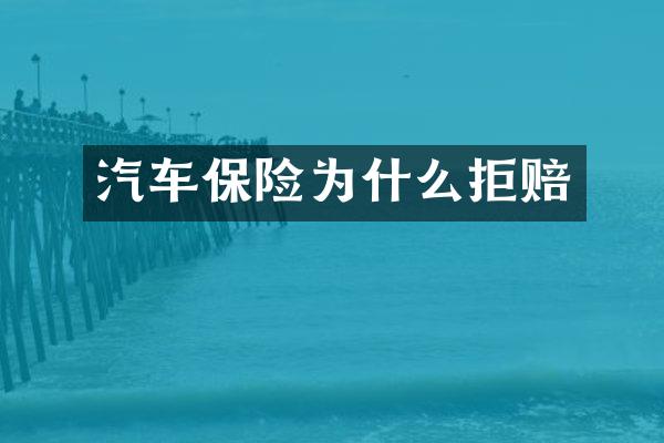 汽车保险为什么拒赔
