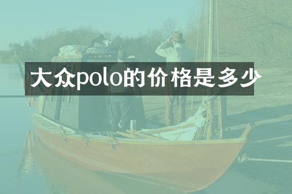 大众polo的价格是多少