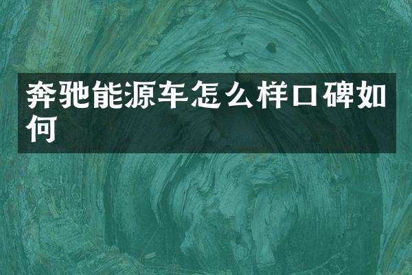 奔驰能源车怎么样口碑如何