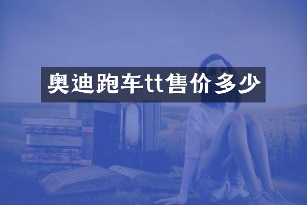 奥迪跑车tt售价多少