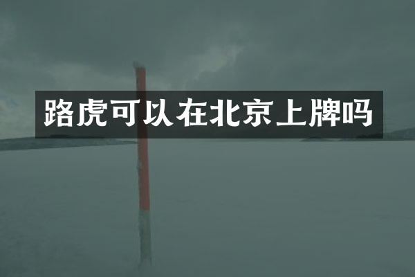 路虎可以在北京上牌吗