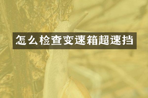 怎么检查变速箱超速挡