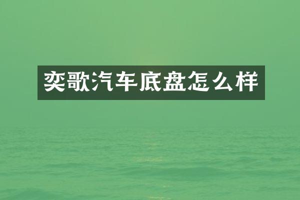 奕歌汽车底盘怎么样