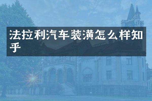 法拉利汽车装潢怎么样知乎
