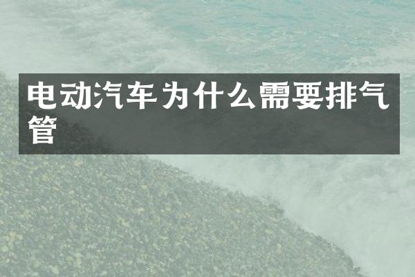 电动汽车为什么需要排气管